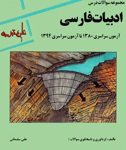 دانلود pdf کتابچه تست های آزمون سالهای 80 تا 94 ادبیات فارسی رایگان | ویژه کنکور