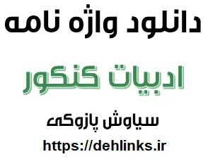 دانلود pdf واژه نامه ادبیات کنکور ( دوم – سوم – پیش ) رایگان | ویژه کنکور