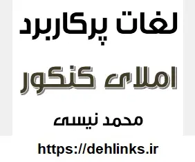 دانلود pdf لغات پرکاربرد املایی کنکور رایگان | ویژه کنکور