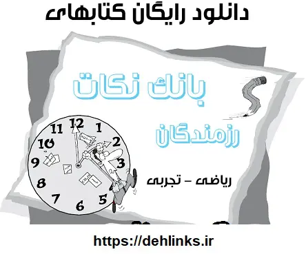 دانلود pdf بانک نکات رزمندگان سال اول تا چهارم دبیرستان رشته ریاضی و تجربی رایگان | ویژه کنکور