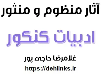 دانلود pdf آثار منثور و منظوم ادبیّات کنکور سراسری رایگان | ویژه کنکور
