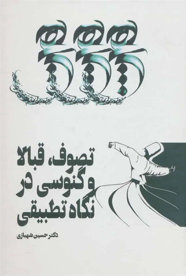 دانلود pdf کتاب تصوف، قبالا و گنوسی در نگاه تطبیقی حسین شهبازی