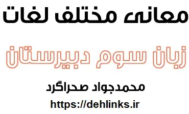 دانلود pdf معانی مختلف لغات مهم زبان سوم دبیرستان رایگان | ویژه کنکور