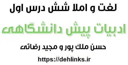 دانلود pdf جزوه لغت و املا شش درس اول ادبیات پیش دانشگاهی رایگان | ویژه کنکور