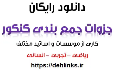 دانلود pdf جزوات جمع بندی کنکور رایگان | ویژه کنکور