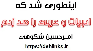 دانلود pdf اینطوری شد که ادبیات و عربی کنکور رو 100 درصد زدم رایگان | ویژه کنکور