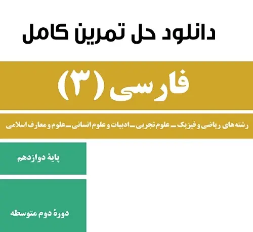 دانلود pdf حل المسائل فارسی پایه دوازدهم رایگان | ویژه کنکور