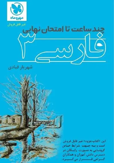 دانلود pdf جزوه چندساعت تا امتحان نهایی فارسی3 انتشارات مهر و ماه رایگان | ویژه کنکور