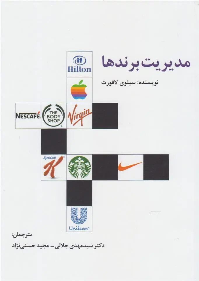 دانلود pdf کتاب مدیریت برندها سیلوی لافورت
