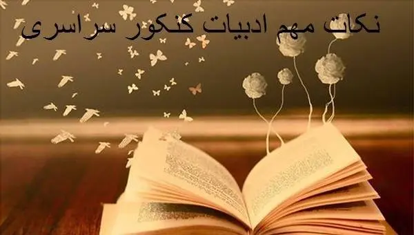 دانلود pdf جزوه کامل نکات مهم ادبیات کنکور سراسری رایگان | ویژه کنکور