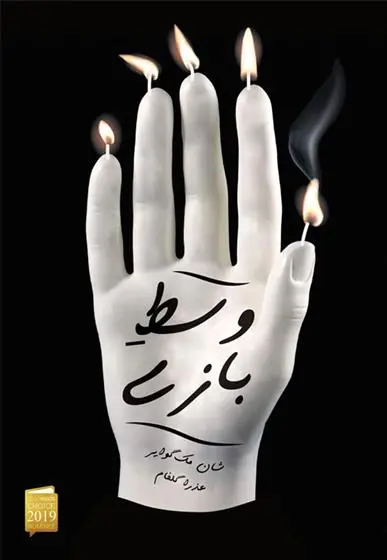 دانلود pdf کتاب وسط بازی شان مک گوایر