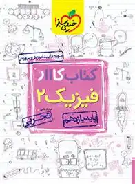 دانلود pdf کتاب کار فیزیک یازدهم تجربی فرزاد نامی