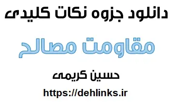 دانلود pdf جزوه نکات مهم مقاومت مصالح رایگان