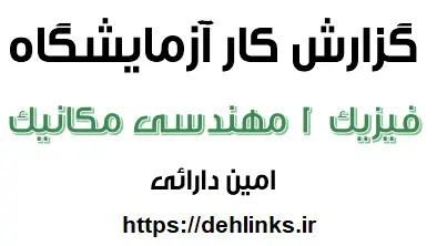 دانلود pdf گزارش کار آزمایشگاه فیزیک 1 رشته مهندسی مکانیک رایگان