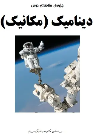 دانلود pdf جزوه درس دینامیک رایگان