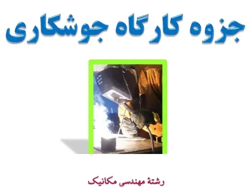 دانلود pdf جزوه درس کارگاه جوشکاری رشته مکانیک‎ رایگان
