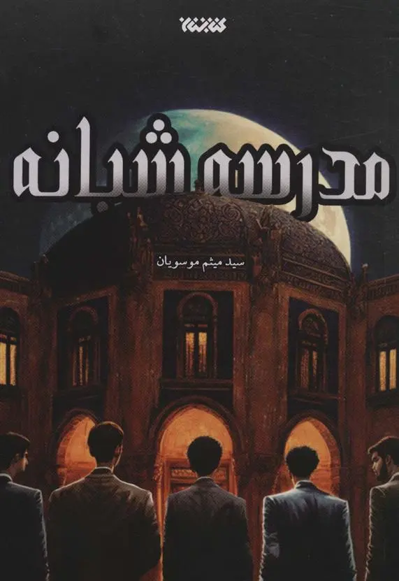 دانلود pdf کتاب مدرسه شبانه میثم موسویان