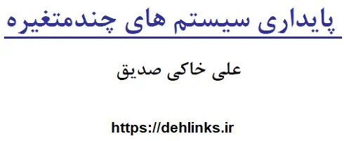 دانلود pdf جزوه پایداری سیستم های چند متغیره دکتر خاکی صدیق رایگان