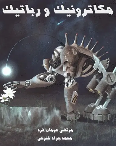دانلود pdf کتاب مکاترونیک و رباتیک رایگان