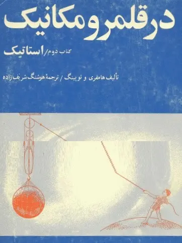 دانلود pdf کتاب در قلمرو مکانیک ( استاتیک ) رایگان