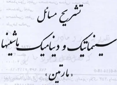 دانلود pdf حل المسائل دینامیک ماشین مارتین رایگان