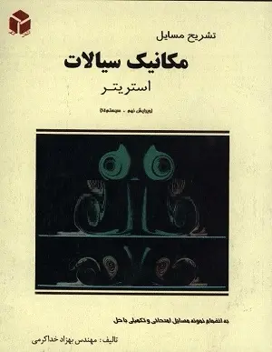 دانلود pdf حل المسائل مکانیک سیالات استریتر ویرایش 9 رایگان