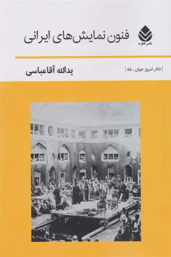 دانلود pdf کتاب فنون نمایش های ایرانی یدالله آقاعباسی