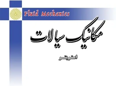دانلود pdf جزوه مکانیک سیالات استریتر رایگان