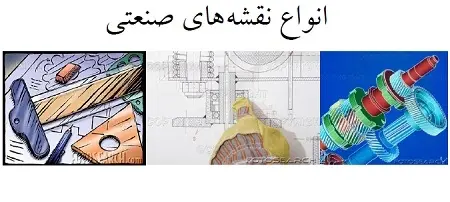 دانلود pdf کتاب انواع نقشه های صنعتی (دانشگاه صنعتی اصفهان) رایگان