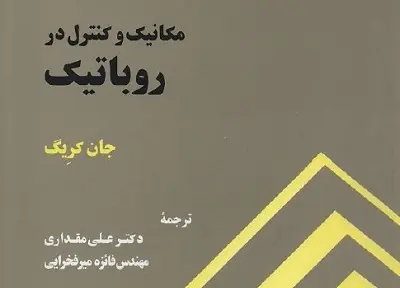 دانلود pdf کتاب مکانیک و کنترل در رباتیک بهمراه حل المسائل رایگان