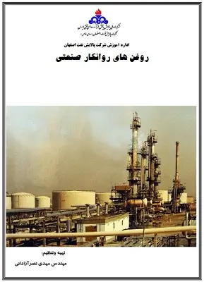 دانلود pdf کتاب روغن های روانکار صنعتی رایگان