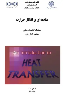 دانلود pdf جزوه انتقال حرارت دانشگاه صنعتی شریف رایگان