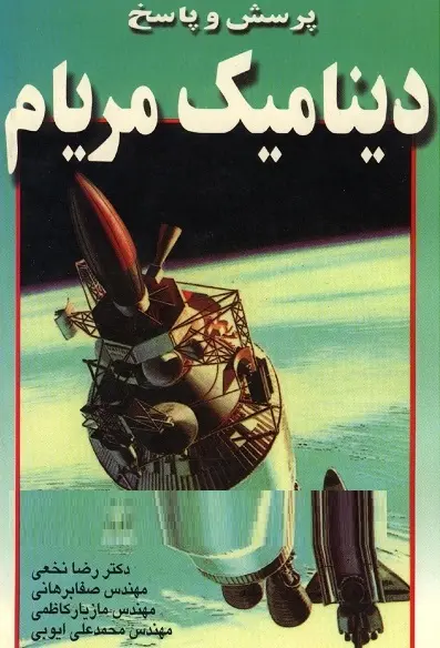 دانلود pdf کتاب پرسش و پاسخ دینامیک مریام رایگان