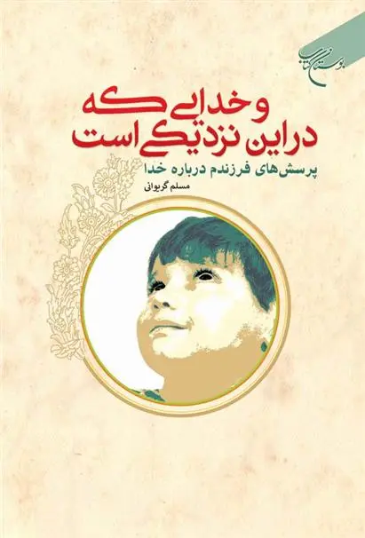 دانلود pdf کتاب و خدایی که در این نزدیکی است مسلم گریوانی