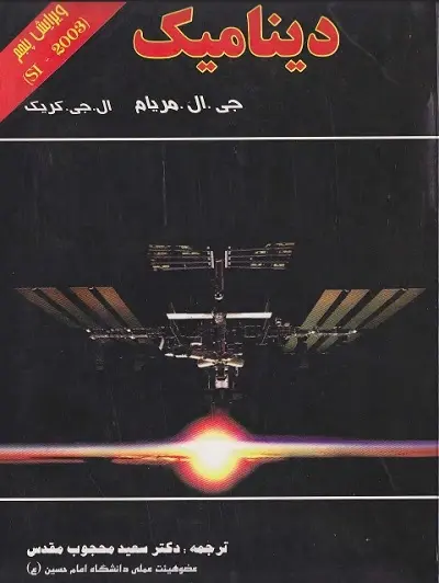 دانلود pdf کتاب دینامیک مریام فارسی رایگان