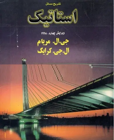 دانلود pdf کتاب تشریح مسائل استاتیک مریام فارسی رایگان