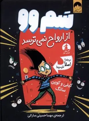 دانلود pdf کتاب سم وو از ارواح نمی ترسد کیتی سانگ