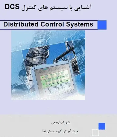 دانلود pdf کتاب آشنایی با سیستم های کنترل DCS رایگان