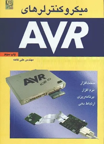 دانلود pdf کتاب میکرو کنترلر های AVR مهندس کاهه رایگان