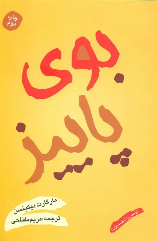 دانلود pdf کتاب بوی پاییز مارگارت دیکنسون