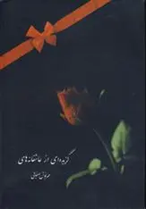 دانلود pdf کتاب گزیده ای از عاشقانه ها مهرنوش صفایی