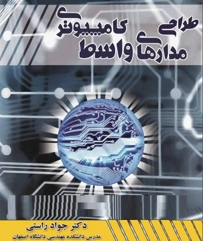 دانلود pdf کتاب طراحی مدارهای واسط کامپیوتری رایگان