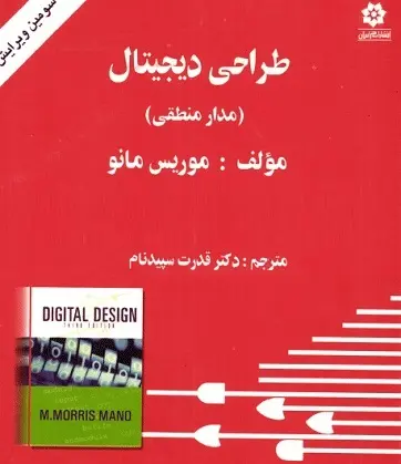 دانلود pdf کتاب طراحی دیجیتال موریس مانو ترجمه فارسی رایگان