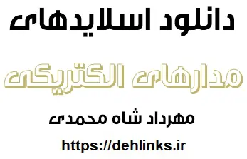 دانلود pdf اسلایدهای مدارهای الكتریكی رایگان