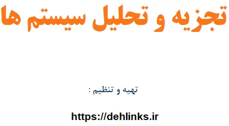 دانلود pdf جزوه تجزیه و تحلیل سیستم ها رایگان