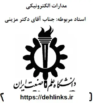 دانلود pdf جزوه مدارات الکترونیکی دکتر مزینی دانشگاه علم و صنعت رایگان