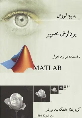 دانلود pdf جزوه پردازش تصویر با استفاده از متلب رایگان