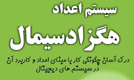 دانلود pdf کتاب سیستم اعداد هگزادیسمال رایگان