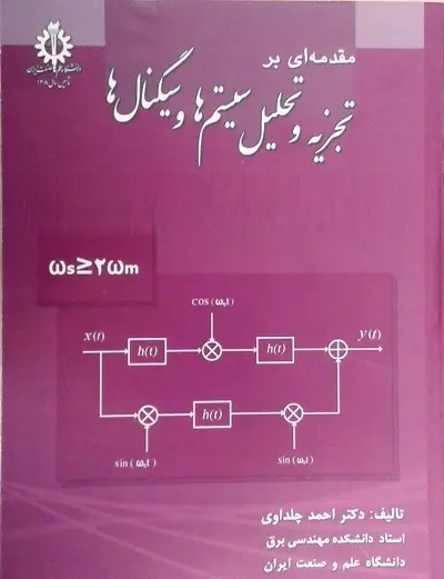 دانلود pdf کتاب مقدمه ای بر تجزيه و تحليل سيستم ها و سيگنالها رایگان