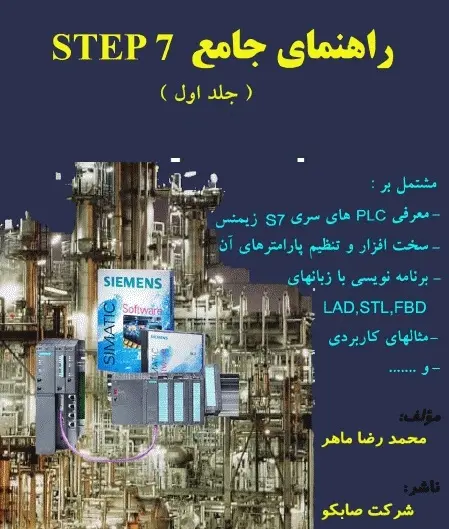 دانلود pdf کتاب راهنمای جامع STEP 7 رایگان